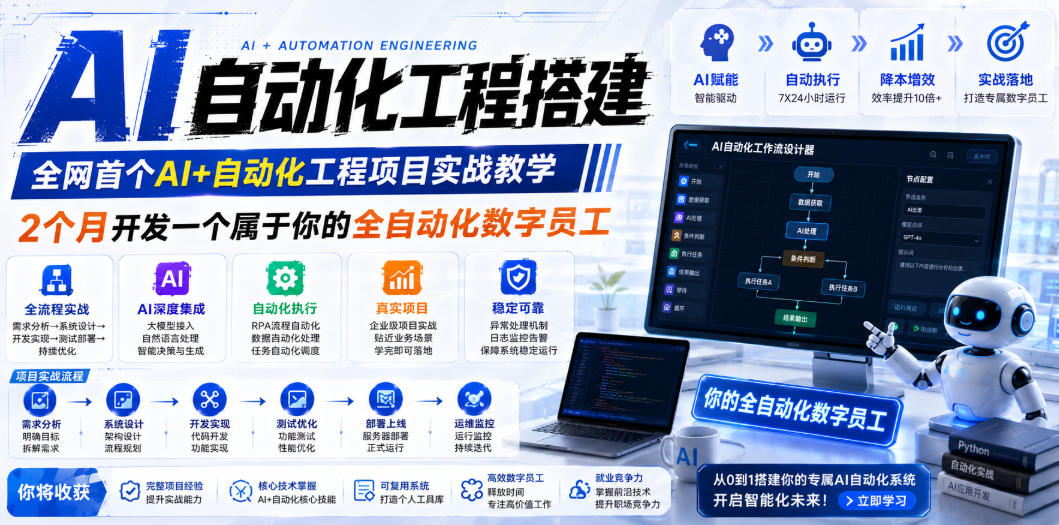 （19090期）AI自动化工程全栈实战：2个月开发全自动化数字员工，大模型+工作流+RPA+部署一站式掌握