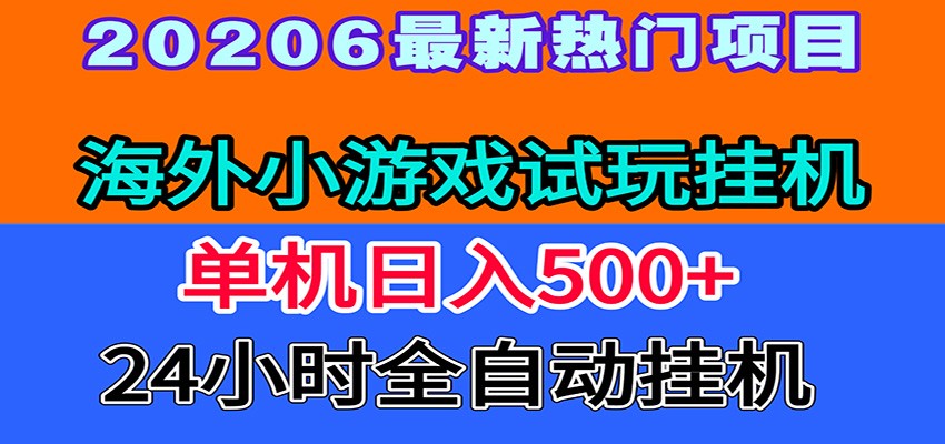 全程无人值守！海外小游戏试玩挂机，一台机子日赚500+