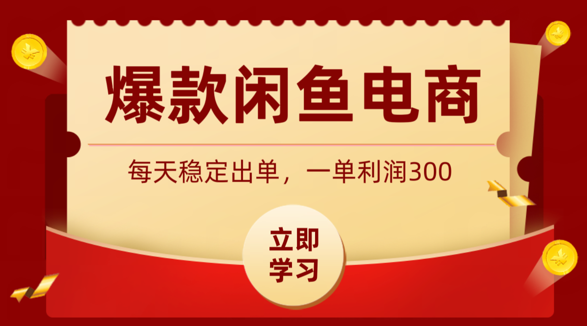 爆款闲鱼电商，卖法简单粗暴，长期稳定可做，一单利润300