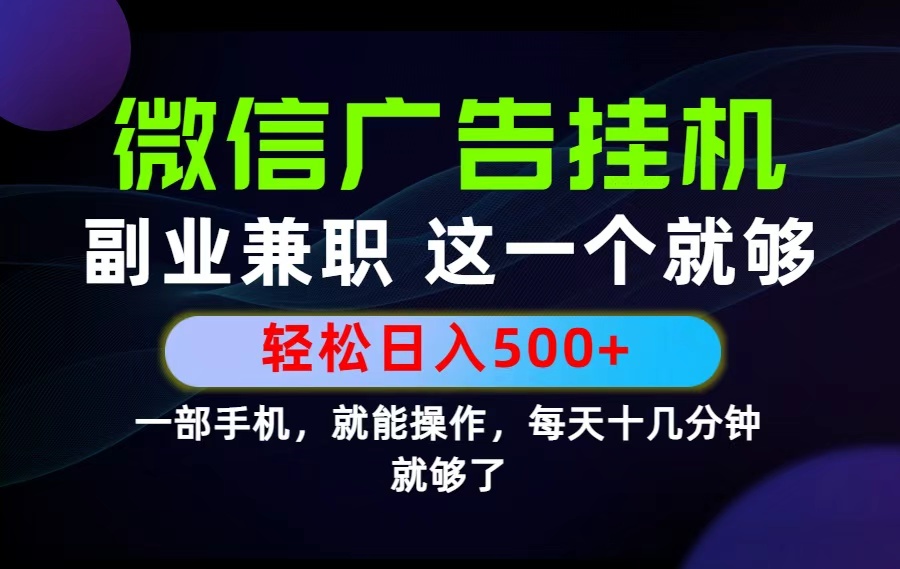 （19080期）26年选择副业兼职，做这一个就够了！每天十几分钟，轻松日入500+，长期项目！