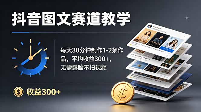 （19048期）抖音10W粉博主亲授图文赛道：每天30分钟制作1-2条作品，平均收益300+，无需露脸不拍视频