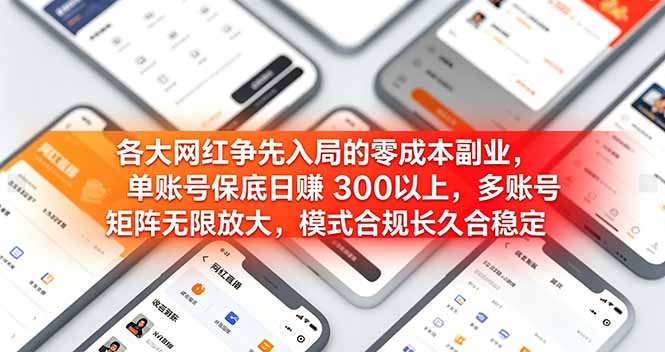 （19092期）各大网红争先入局的零成本副业，单账号保底日赚 300 以上，多号矩阵可放大，模式合规长久稳定！