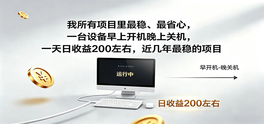 近年最稳挂机副业，一台设备轻松增收，早开晚关，电脑挂机每日稳定收益200+