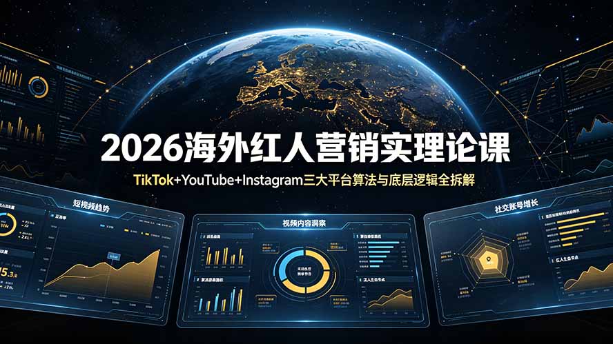 （19126期）2026海外红人营销实理论课：TikTok+YouTube+Instagram三大平台算法与底层逻辑全拆解