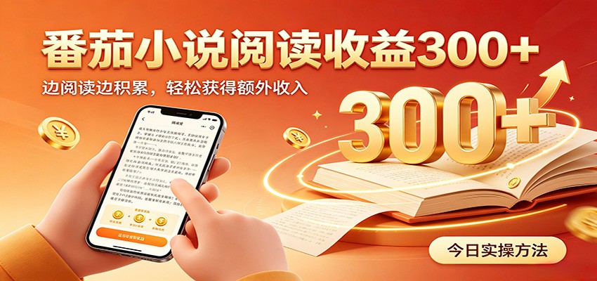 番茄小说自动阅读，设备后台自动完成阅读任务获取时长收益，日入300+