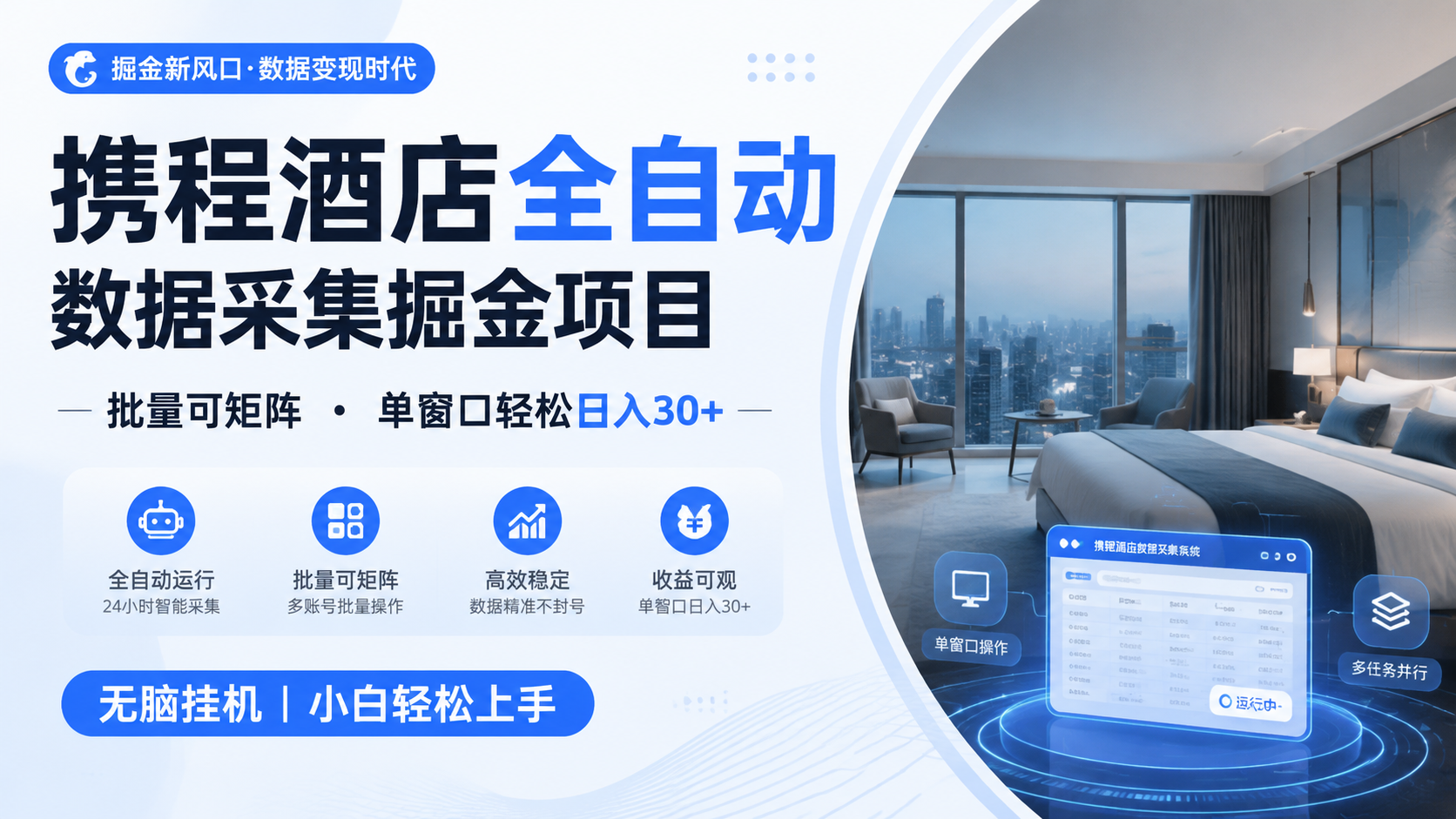 携程酒店全自动数据采集掘金 批量可矩阵 单窗口轻松日入30+