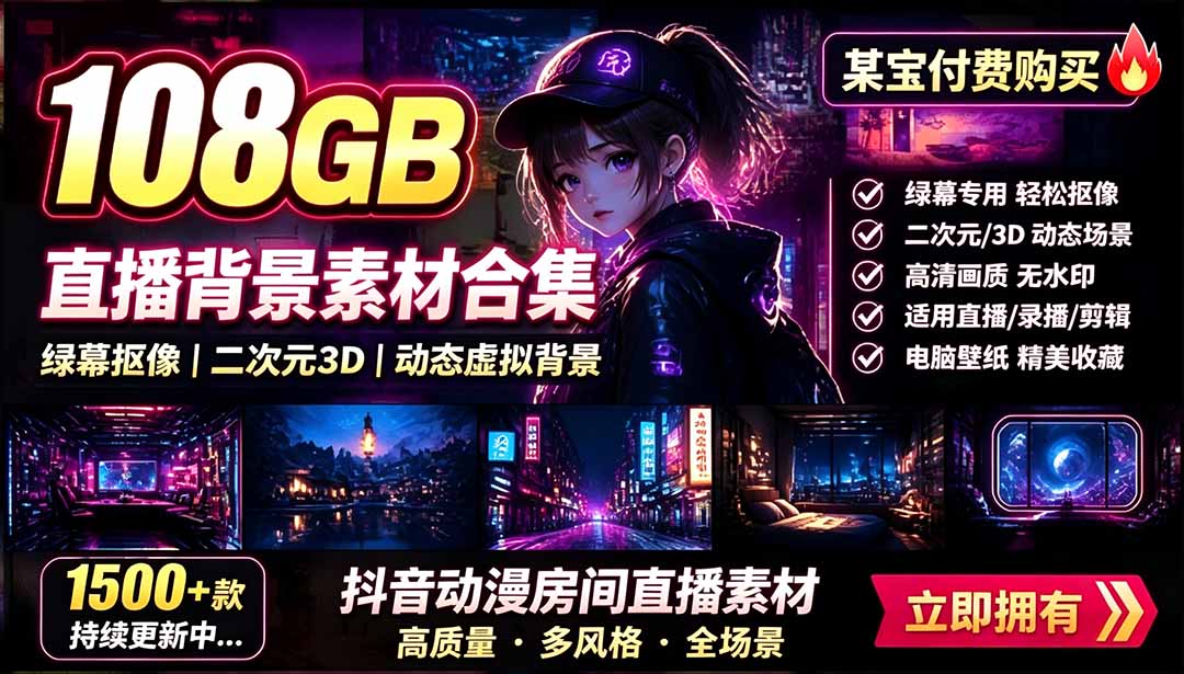 （19496期）某宝付费购买！108GB，直播绿幕二次元3D动态虚拟背景合集，抖音动漫房间高清直播素材，电脑桌面壁纸