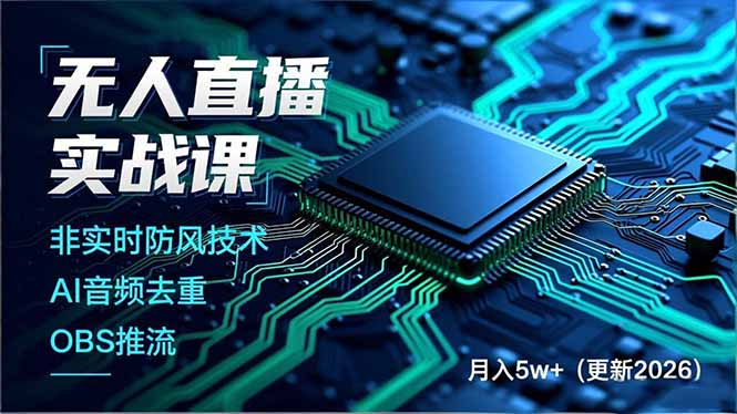 （19148期）无人直播实战课（更新6月），非实时防风技术、AI音频去重、OBS推流，建立技术壁垒，月入5w+