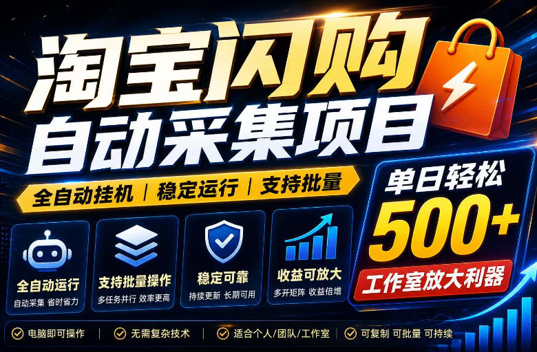 全网独家淘宝闪购采集挂G项目，单窗口日入40+，可复制可批量，单日轻松500+