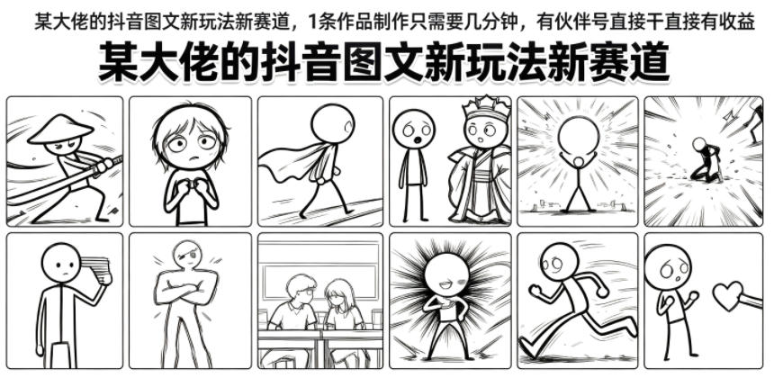 某大佬的抖音图文新玩法新赛道，1条作品制作只需要几分钟，有伙伴号直接干直接有收益