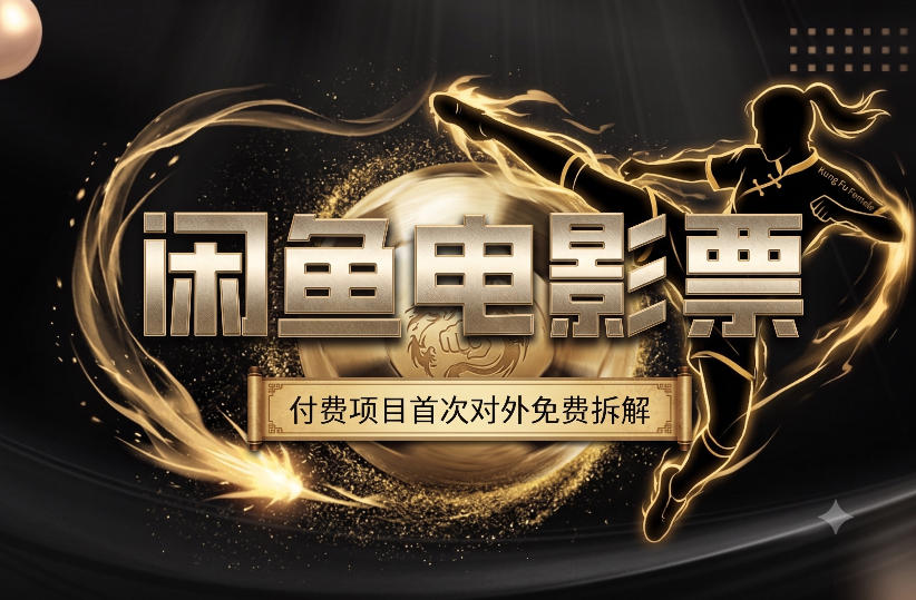 一部功夫女足，再次颠覆了我对闲鱼电影票的认知，旺季一月打底1W+