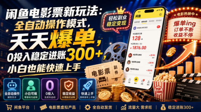 闲鱼电影票新玩法：全自动操作模式，天天爆单，0投入稳定进账300+，小白也能快速上手