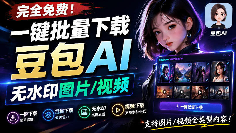 Github最新发布！一键批量下载豆包AI无水印图片/视频，简单易用，自动解析提示词，doubao-downloader