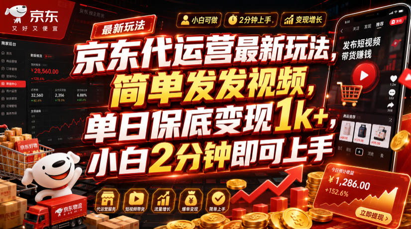 京东代运营最新玩法，简单发发视频，单日保底变现1k+，小白2分钟即可上手