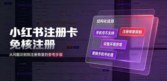 小红书注册卡免核注册，解决不支持当前手机号注册，请更换手机号问题