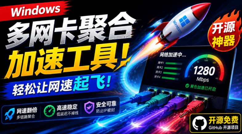 Github开源黑科技！多网卡网速聚合加速工具，一键让你的电脑网速起飞，这感觉也太爽了HypoMux
