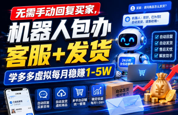 无需手动回复买家，机器人包办客服+发货，学多多虚拟每月稳賺1-5W