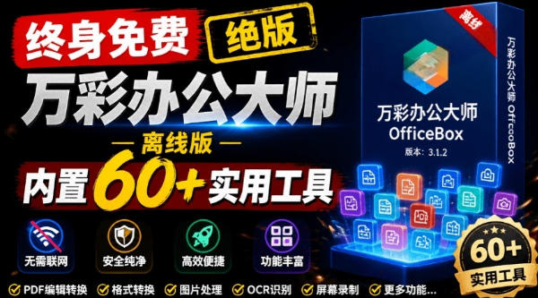 官网于已正式停服下架！现在离线版成了终身免费版，内置60+实用工具，万彩办公大师离线版OfficeBox