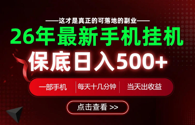 26绝对不能错过的副业！一部手机就能操作，保底日入500+，长期稳定可做！