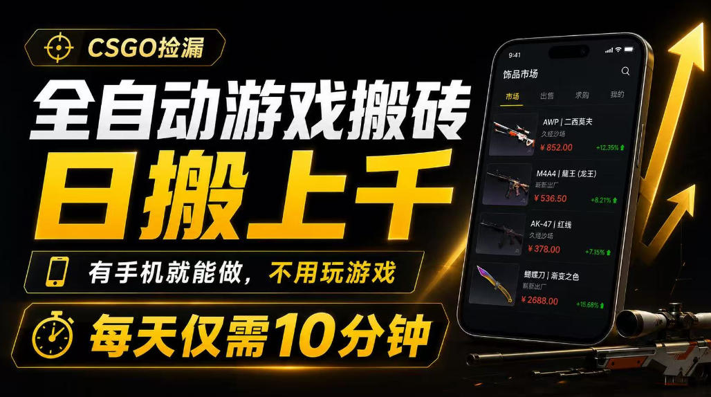 全自动游戏搬砖，日搬上千，有手机就能做，不用玩游戏，每天仅需10分钟