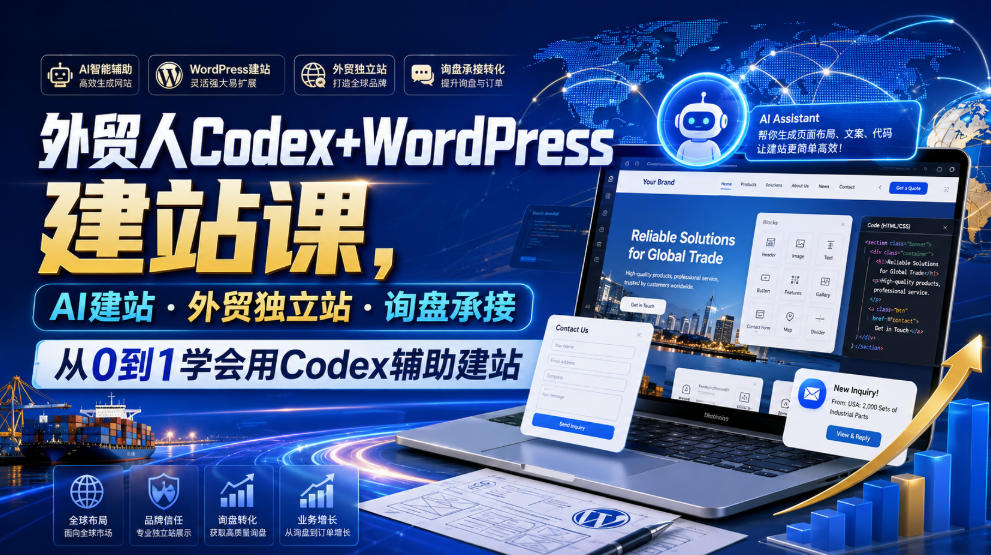 外贸人Codex+WordPress建站课，AI建站·外贸独立站·询盘承接，从0到1学会用Codex辅助建站