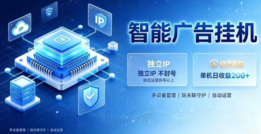 基于百度广告生态，零基础可做，三年成熟广告挂G变现项目，独立IP挂G，安全不封号