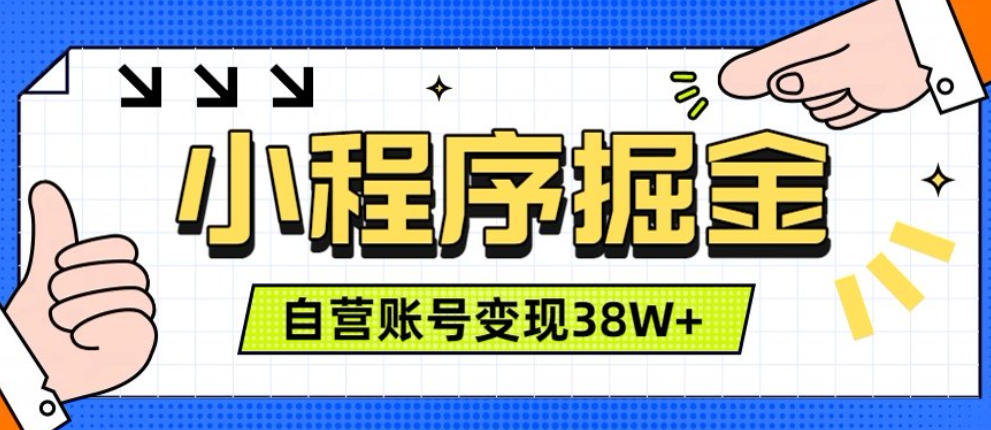 微信小程序掘金，团队自营小程序累计变现38W+，稳定运营三年，一部手机即可操作