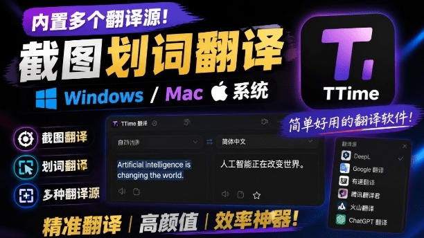 内置多个翻译源！Windows/Mac系统简洁高颜值的截图、划词翻译软件，TTime简单好用的翻译软件
