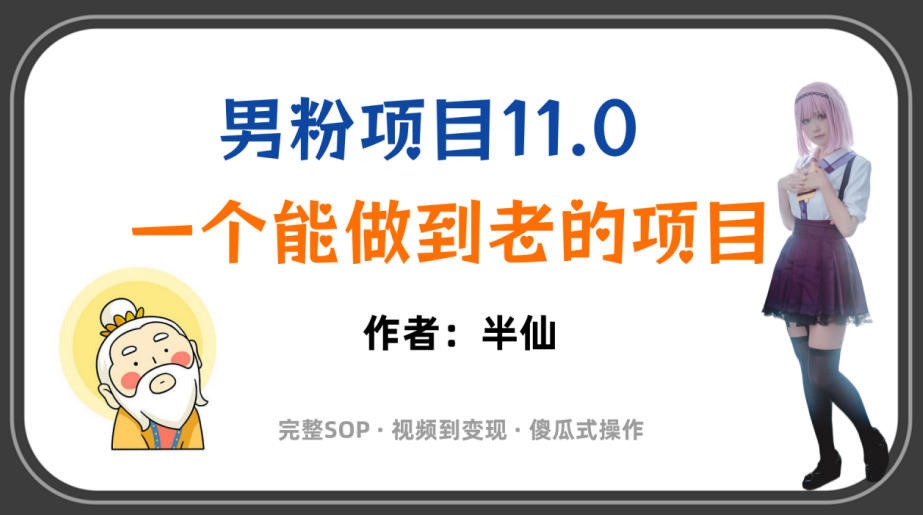全网独家男粉项目11.0，一个做到老的项目，完整SOP·视频到变现·傻瓜式操作