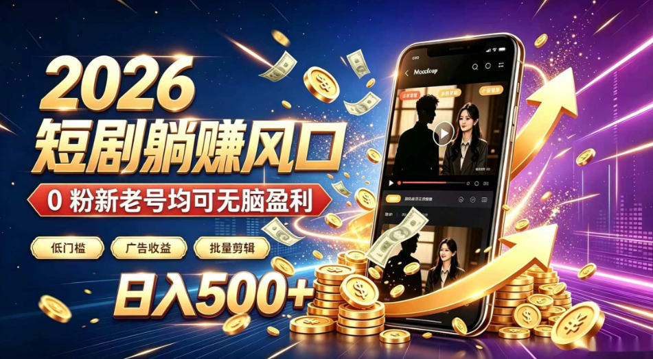 2026顶流风口快手短剧项目，全自动躺賺广告收益，日入500+，0粉新老号均可