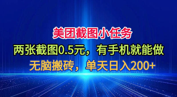 美团截图小任务，两张截图0.5元，有手机就能做，单天日入200+