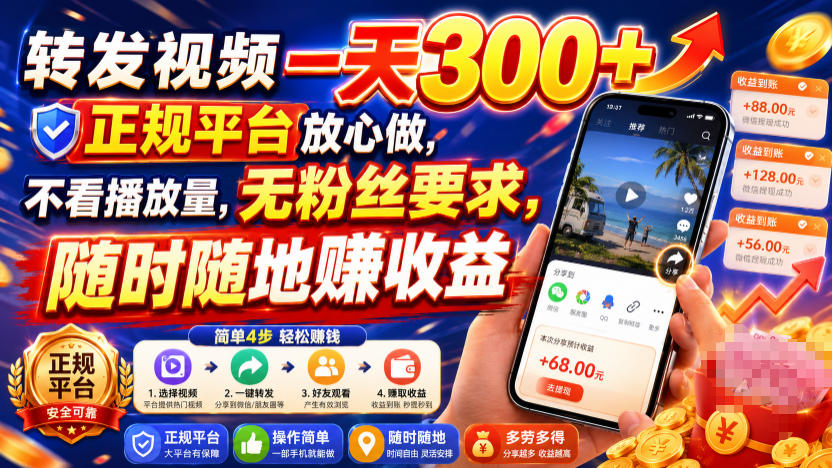 转发视频一天300+，正规平台放心做，不看播放量，无粉丝要求，随时随地賺收益
