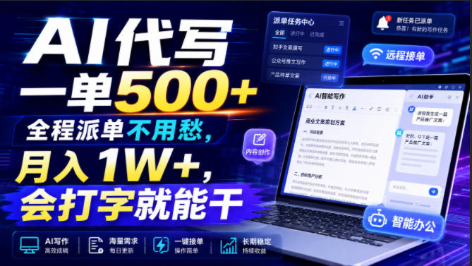 AI代写一单500+，全程派单不用愁，月入1W+，会打字就能干