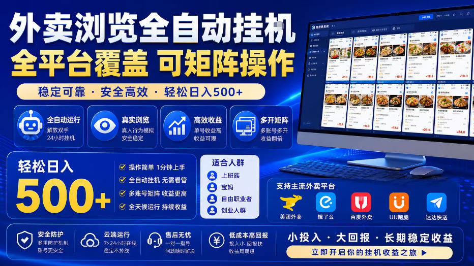 外卖全自动浏览掘金项目，全程轻量化自动运行，无需人工值守，可矩阵操作，轻松日入500+