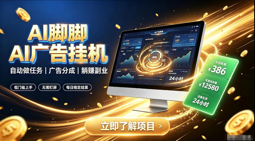 AI脚脚广告挂G｜全自动被动副业，自动完成平台广告任务賺取广告分成