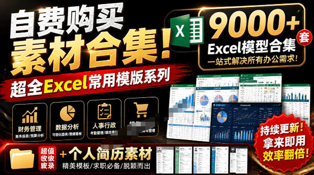 自费购买素材合集！超全Excel常用模版系列，分类清晰，共9000+套excel模型合集+个人简历素材