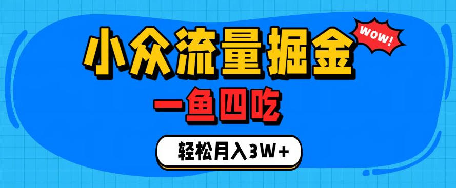 抓住单身经济风口！小众流量一鱼四吃，普通人也能月入3W+