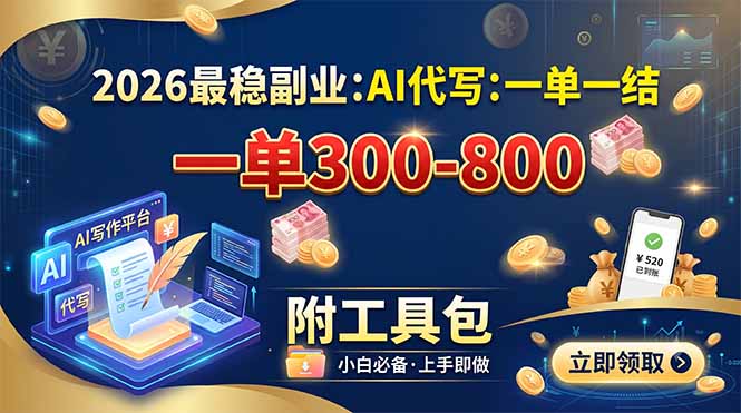 （19510期）2026最稳副业：AI代写一单300-800，一单一结，附工具包