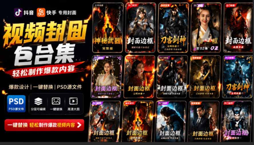 （19150期）付费购买，爆火自媒体视频封面！抖音快手封面包合集，轻松制作爆款内容，一键替换使用PSD素材