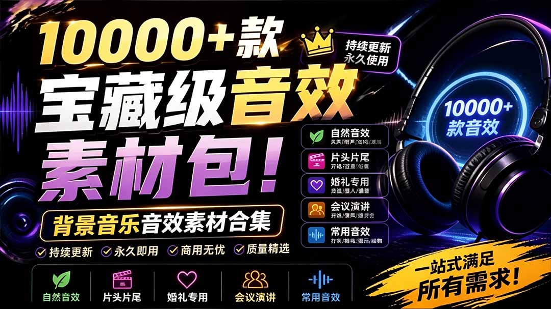 （19444期）宝藏级音效素材包！10000+款背景音乐音效素材合集，自然片头婚礼会议常用音效包，分类清晰