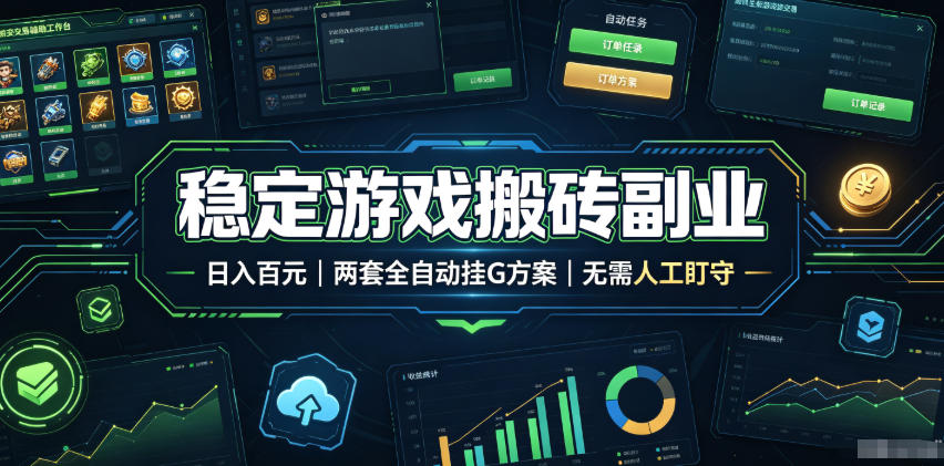 全程自动搬砖，项目长期稳定，宝妈上班族既能兼职增收！