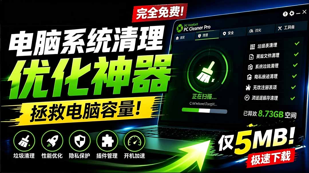 （19282期）轻松吊打Win系统自带工具！电脑清理优化神器，拯救电脑容量，仅5MB，完全免费使用 PC Cleaner Pro