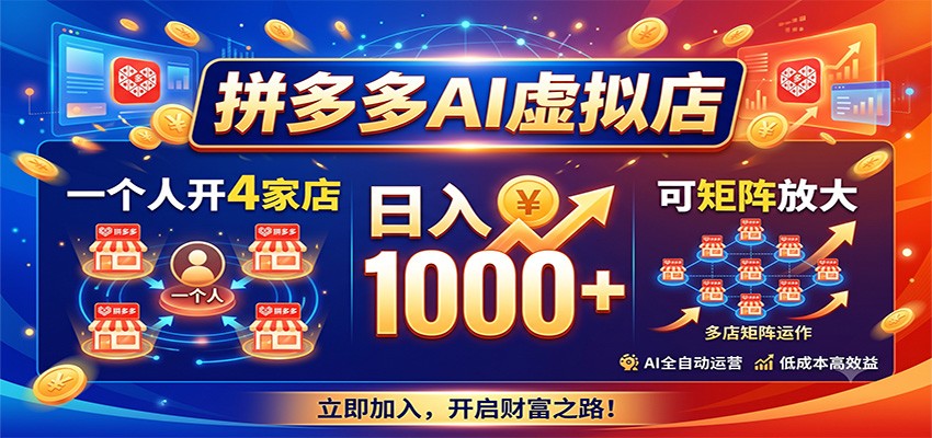 拼多多AI虚拟店，一个人开4家店，日入1000+，可矩阵放大