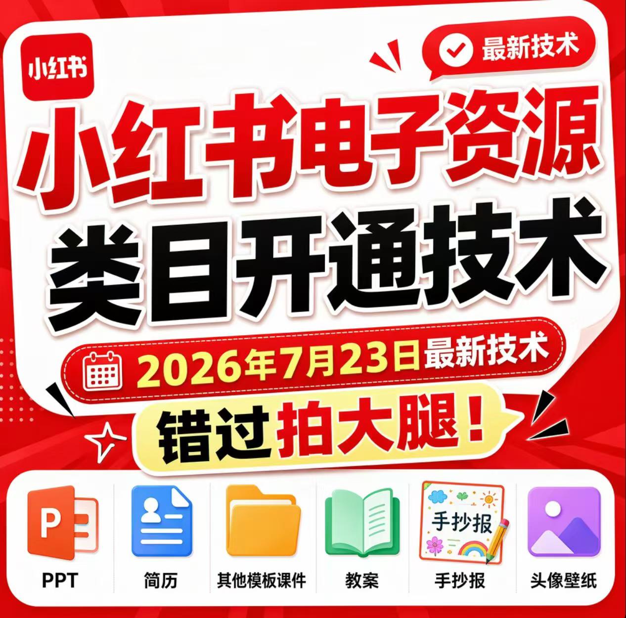 小红书电子资源类目开通技术，2026年7月23日最新技术，错过拍大腿