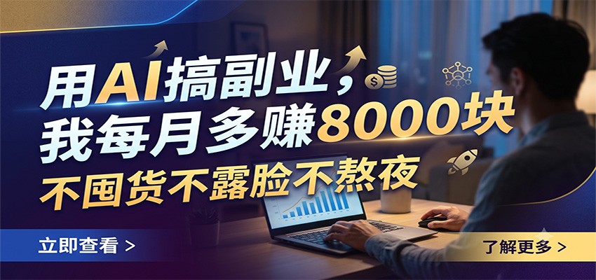 用AI搞副业，我每月多赚8000块，不囤货不露脸不熬夜
