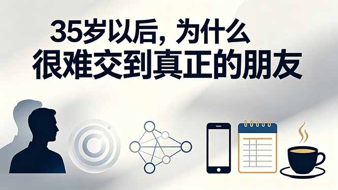 （19531期）付费文章：35岁以后，为什么很难交到真正的朋友