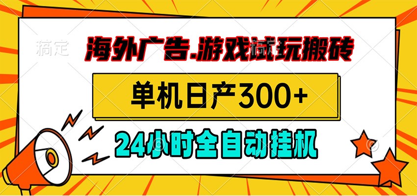 海外广告视频挂机，小游戏试玩搬砖，单机日产300+，脚本24小时全自动挂机