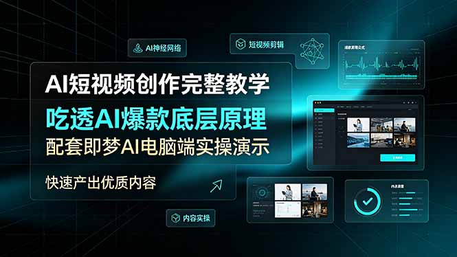 （19196期）AI短视频创作完整教学，吃透AI爆款底层原理，配套即梦AI电脑端实操演示，快速产出优质内容