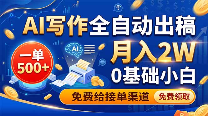 （19138期）AI写作全自动出稿，一单500+，0基础小白月入2W，免费给接单渠道