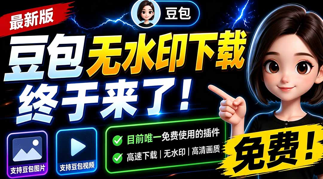 （19485期）豆包无水印下载终于来了！支持豆包图片/视频，15 秒视频配置本地账户管理及批量下载，浏览器拓展